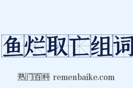 鱼烂取亡组词是什么意思的图片
